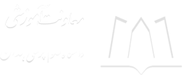 معاونت آموزشی دانشگاه علوم پزشکی همدان